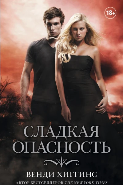 Сладкая опасность