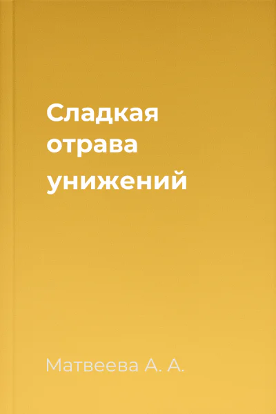 Сладкая отрава унижений