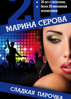 Сладкая парочка  Марина Серова