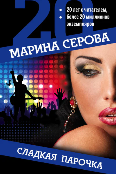 Сладкая парочка  Марина Серова