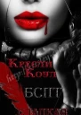 Сладкая погибель ЛП