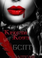 Сладкая погибель ЛП