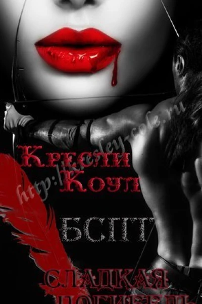 Сладкая погибель ЛП