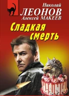 Сладкая смерть
