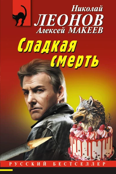 Сладкая смерть