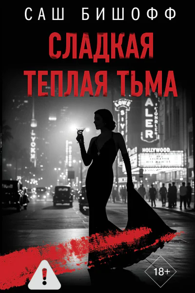 Сладкая теплая тьма