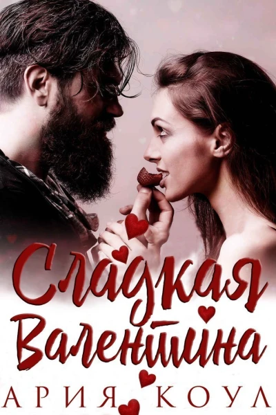 Сладкая Валентина ЛП