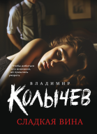 Сладкая вина  Владимир Колычев