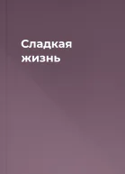 Сладкая жизнь