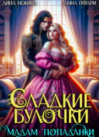 Сладкие булочки мадам попаданки