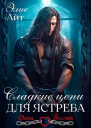 Сладкие цепи для Ястреба СИ
