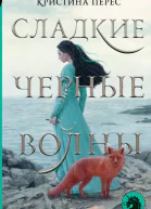 Сладкие черные волны