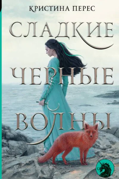 Сладкие черные волны