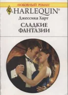Сладкие фантазии