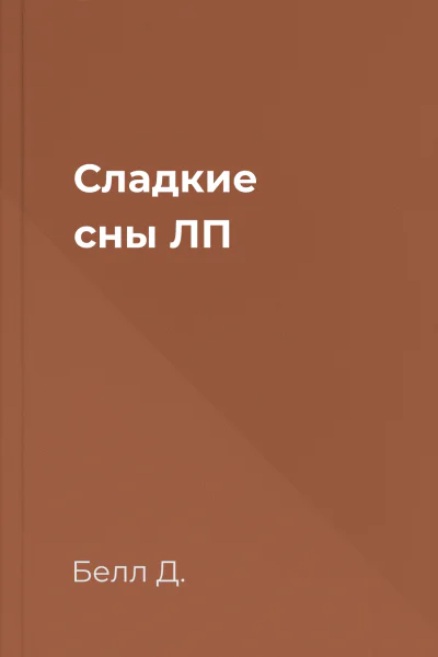 Сладкие сны ЛП