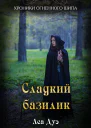 Сладкий базилик