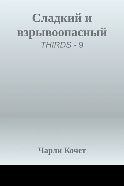 Сладкий и взрывоопасный
