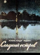 Сладкий остров