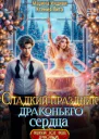 Сладкий праздник драконьего сердца