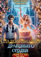 Сладкий праздник драконьего сердца