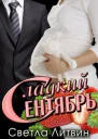 Сладкий Сентябрь