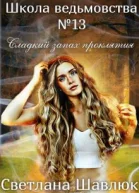 Сладкий запах проклятия