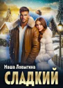 Сладкий