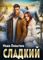 Сладкий