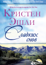 Сладких снов ЛП