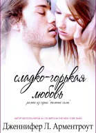 Сладкогорькая любовь ЛП