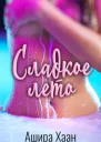 Сладкое лето