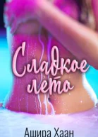 Сладкое лето