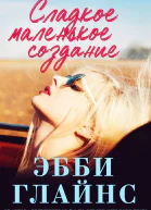 Сладкое маленькое создание ЛП