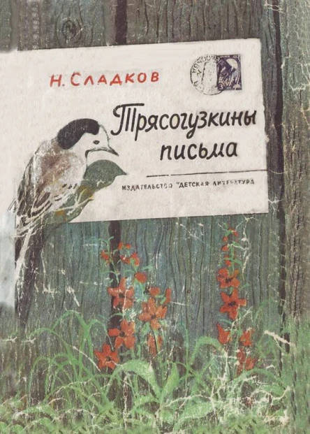 Сладкое Николай Иванович Трясогузкины письма Рассказы