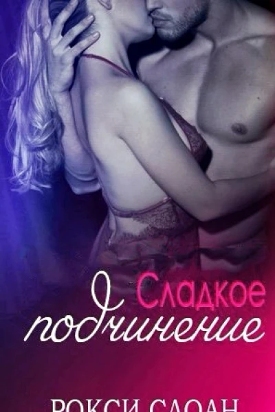 Сладкое подчинение