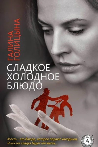 Сладкое холодное блюдо