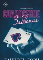 Сладкое забвение