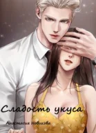 Сладость укуса