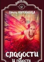 Сладости и гадости