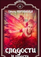 Сладости и гадости