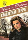 Сладостная горечь