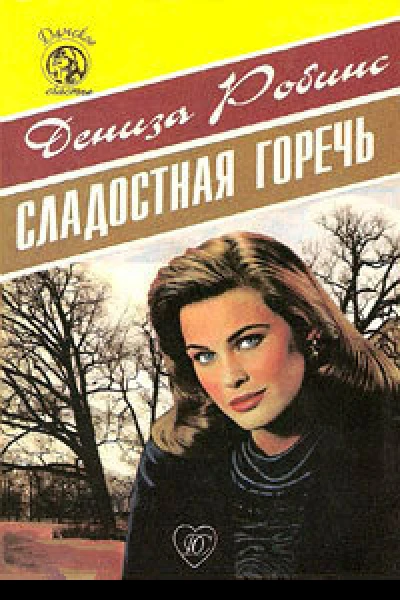 Сладостная горечь