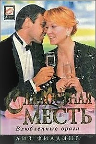 Сладостная месть