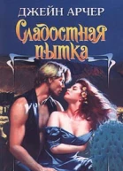 Сладостная пытка