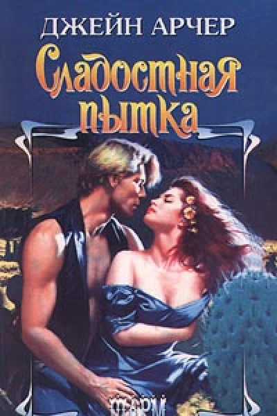 Сладостная пытка
