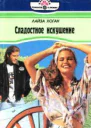 Сладостное искушение
