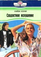 Сладостное искушение