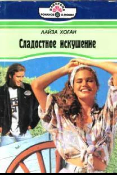Сладостное искушение