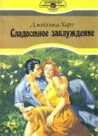 Сладостное заблуждение