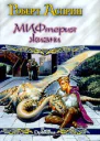 Сладостный МИФ или мифтерия жизни